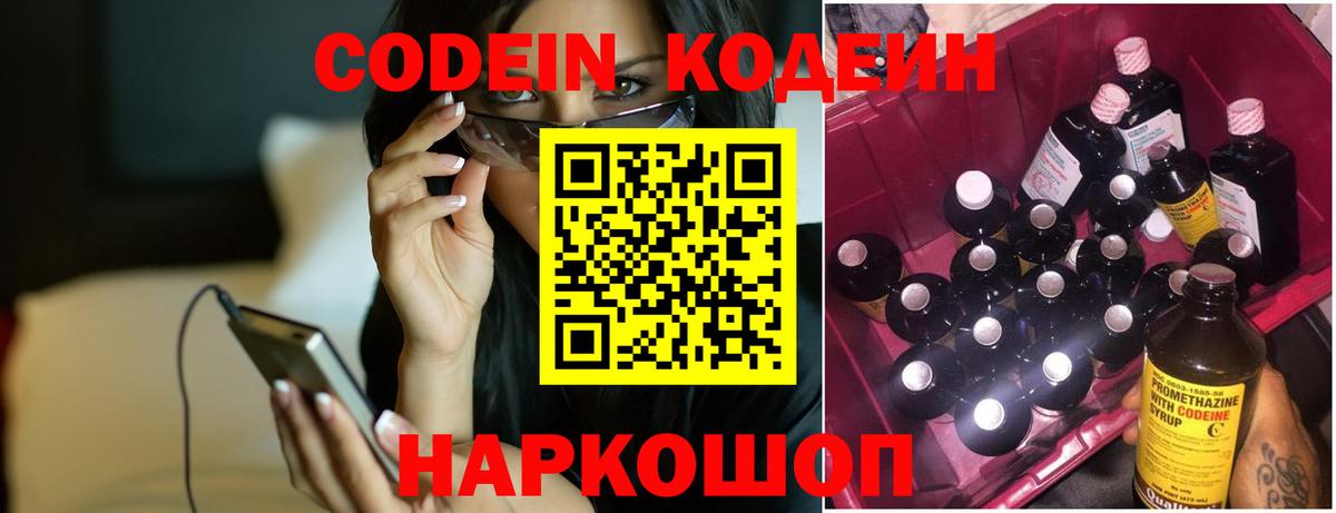 Codein Purple Drank  Кодеиновый сироп Lean напиток Lean (лин)  Вход с VPN  Россошь 